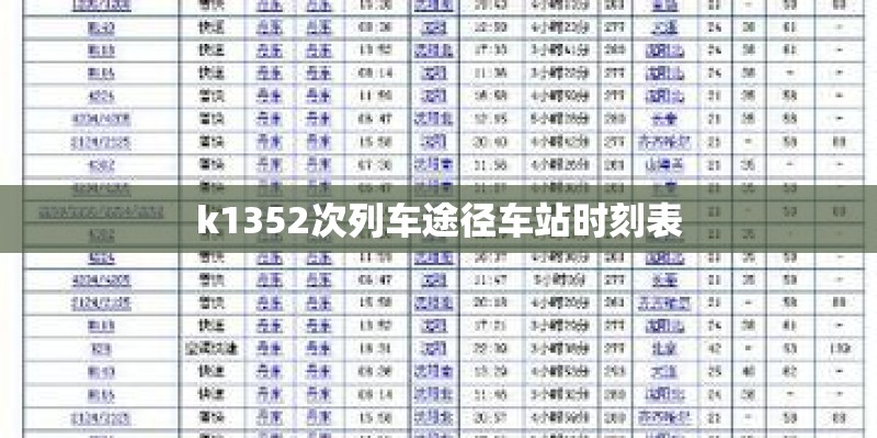 k1352次列车途径车站时刻表