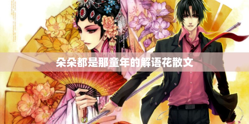 朵朵都是那童年的解语花散文
