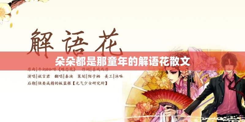 朵朵都是那童年的解语花散文