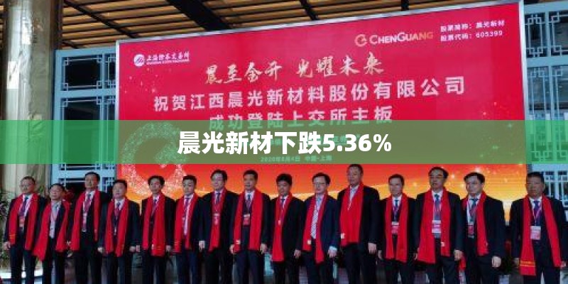 晨光新材下跌5.36%