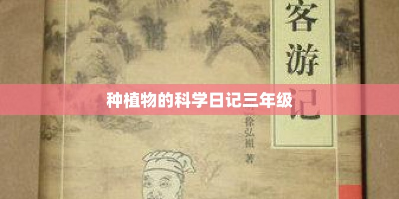 种植物的科学日记三年级
