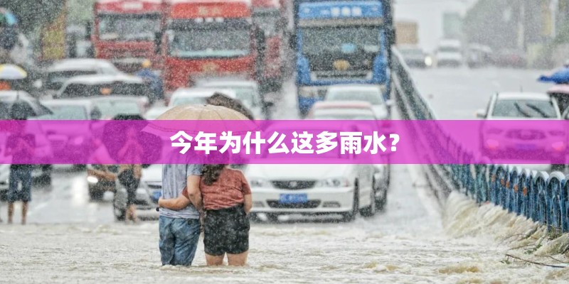 今年为什么这多雨水？