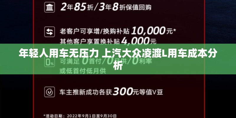 年轻人用车无压力 上汽大众凌渡L用车成本分析