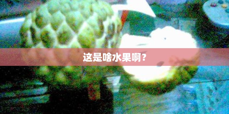 这是啥水果啊？