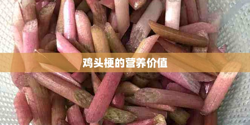 鸡头梗的营养价值