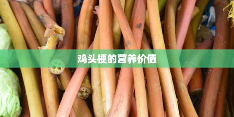鸡头梗的营养价值