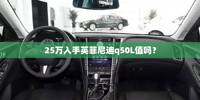 25万入手英菲尼迪q50L值吗？