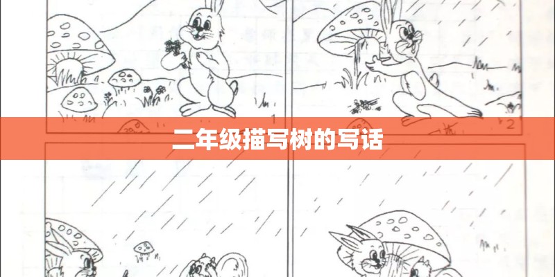 二年级描写树的写话