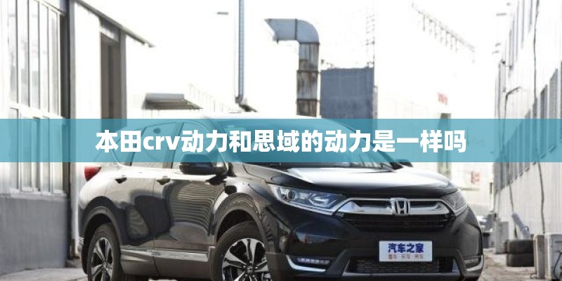 本田crv动力和思域的动力是一样吗