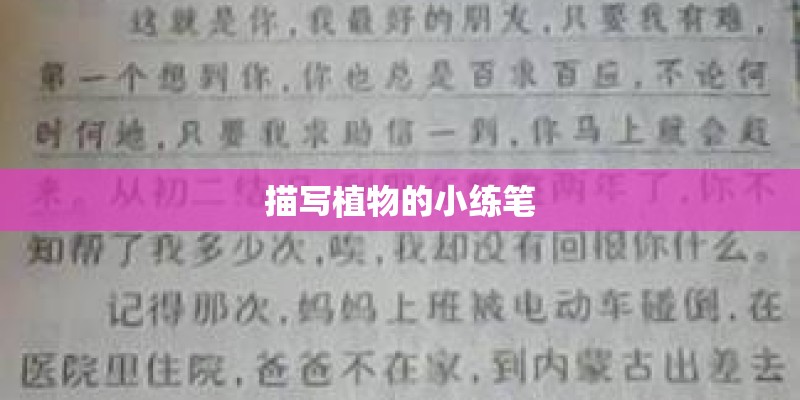 描写植物的小练笔