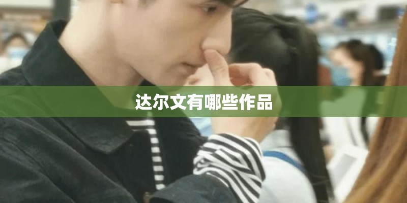 达尔文有哪些作品