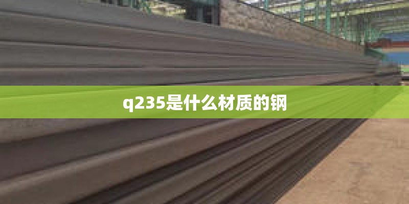 q235是什么材质的钢