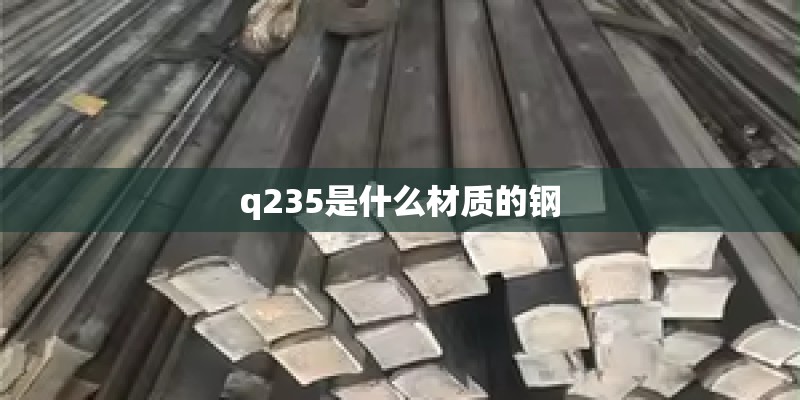q235是什么材质的钢
