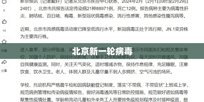 北京新一轮病毒