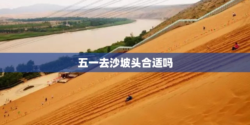 五一去沙坡头合适吗