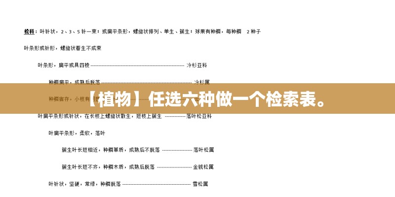 【植物】任选六种做一个检索表。
