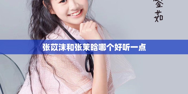 张苡沫和张茉晗哪个好听一点