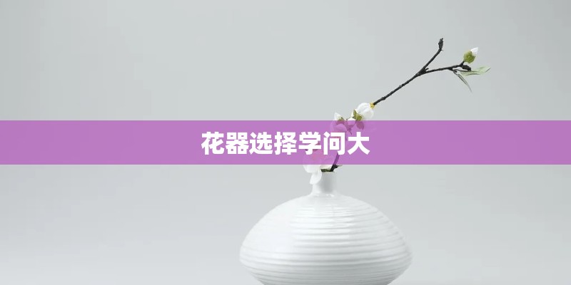 花器选择学问大 花器选择学问大