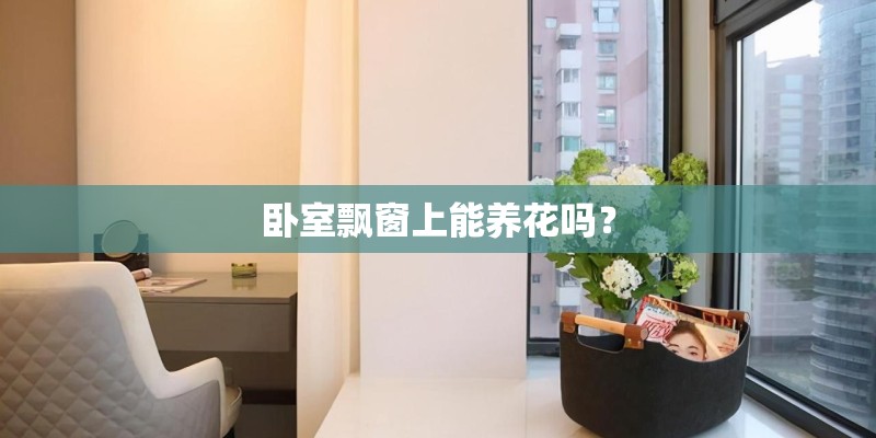 卧室飘窗上能养花吗？