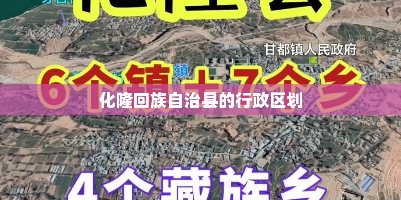 化隆回族自治县的行政区划