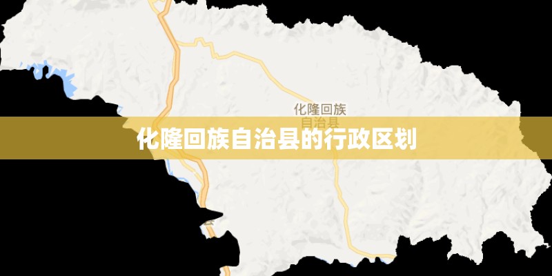 化隆回族自治县的行政区划