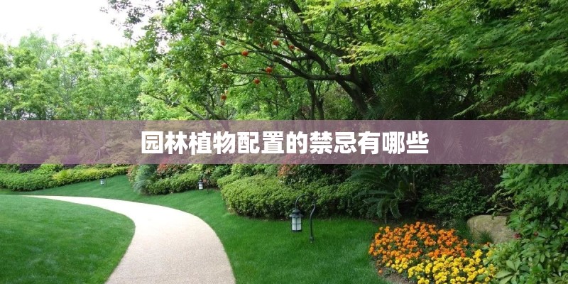园林植物配置的禁忌有哪些