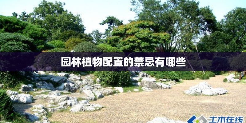 园林植物配置的禁忌有哪些