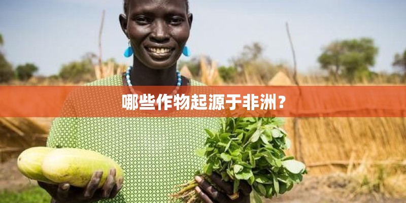 哪些作物起源于非洲？