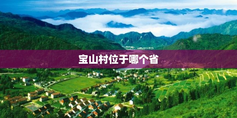 宝山村位于哪个省