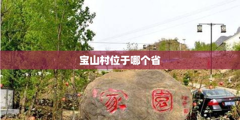 宝山村位于哪个省