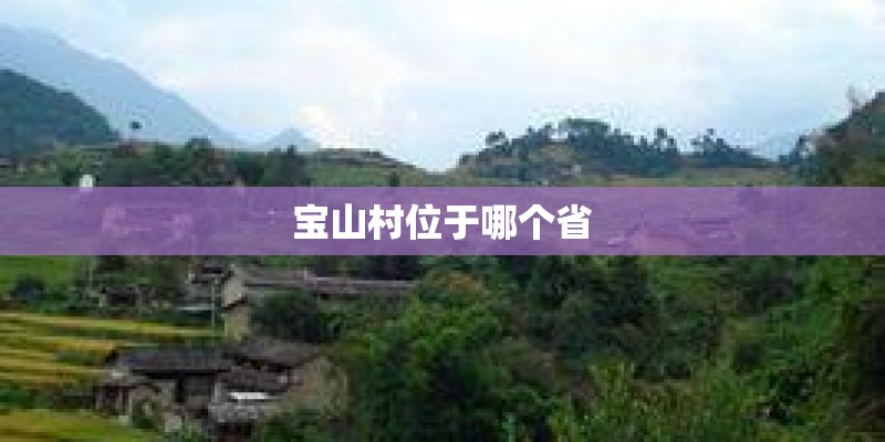 宝山村位于哪个省