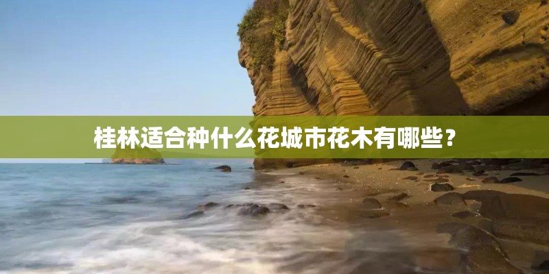 桂林适合种什么花城市花木有哪些？