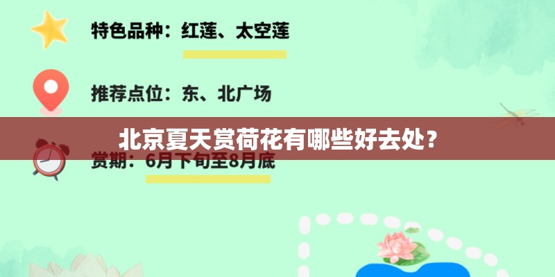 北京夏天赏荷花有哪些好去处？