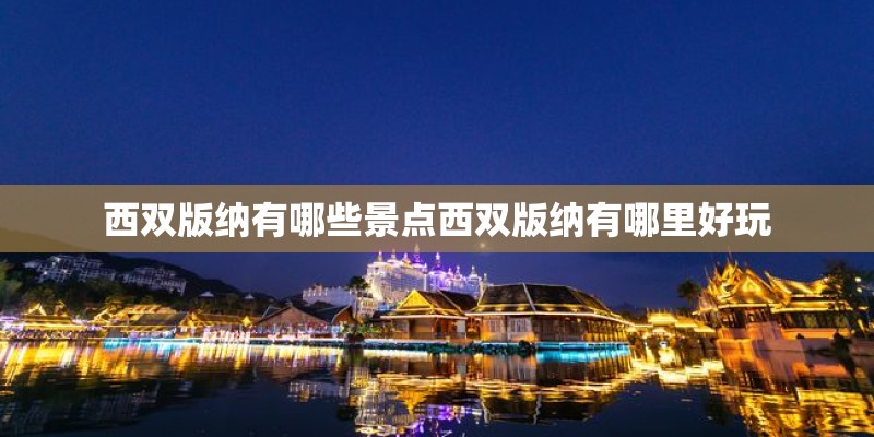 西双版纳有哪些景点西双版纳有哪里好玩