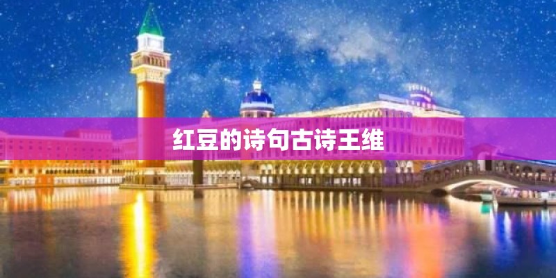 红豆的诗句古诗王维