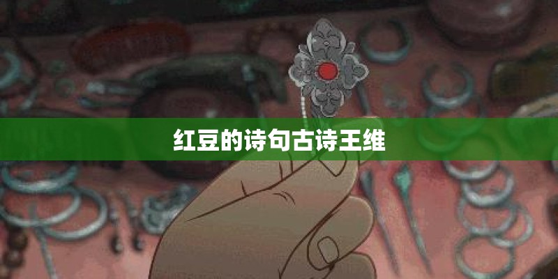 红豆的诗句古诗王维