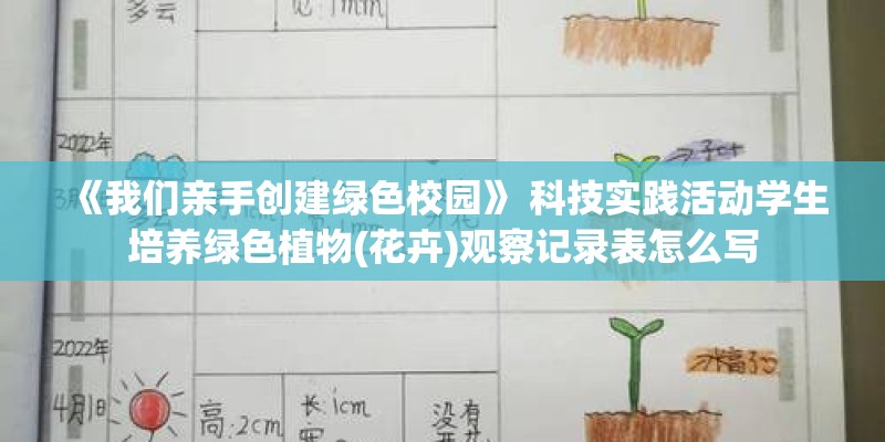 《我们亲手创建绿色校园》 科技实践活动学生培养绿色植物(花卉)观察记录表怎么写