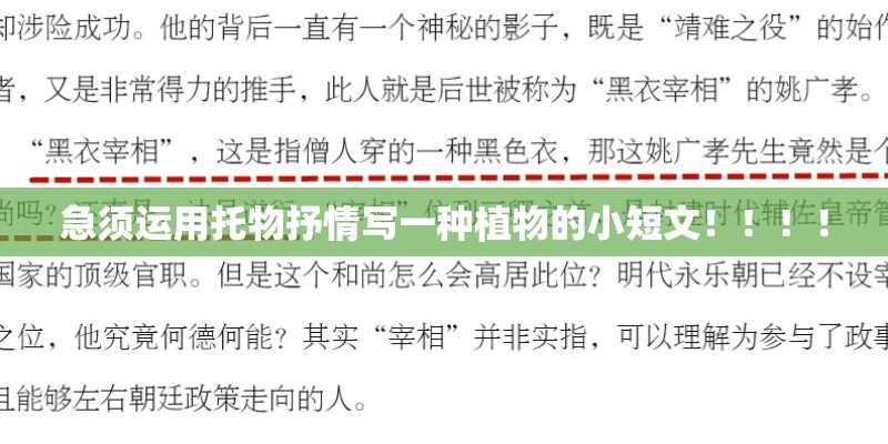 急须运用托物抒情写一种植物的小短文！！！！