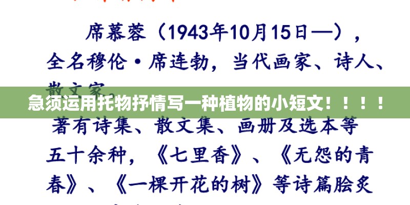 急须运用托物抒情写一种植物的小短文!!!! 急须运用托物抒情写一种植物的小短文!!!!