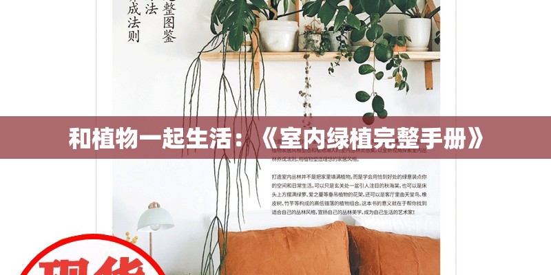和植物一起生活：《室内绿植完整手册》