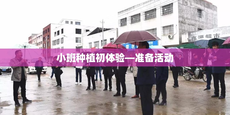 小班种植初体验—准备活动