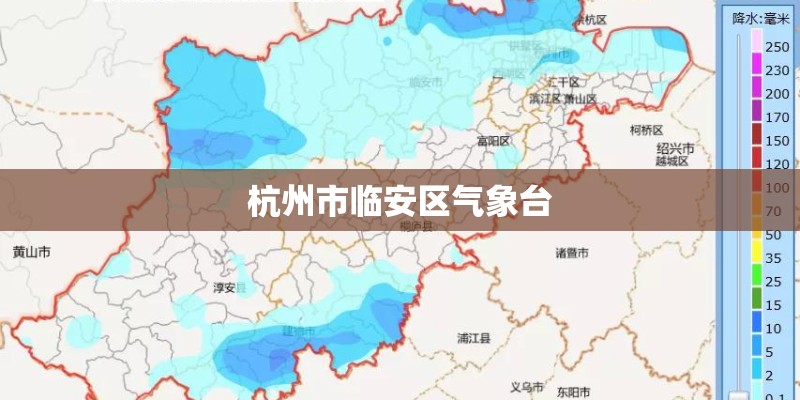杭州市临安区气象台
