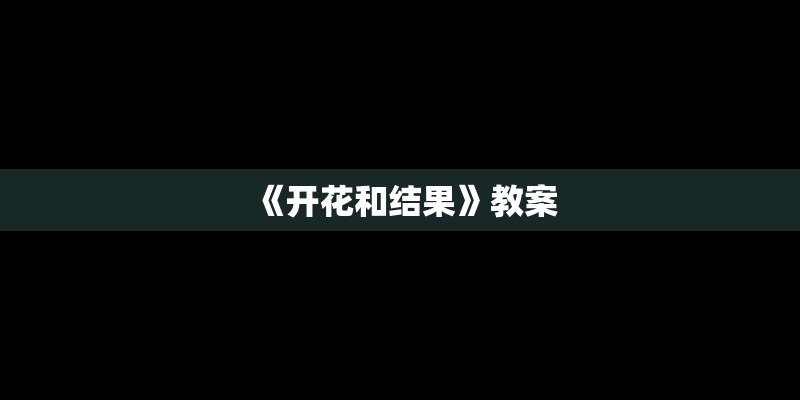 《开花和结果》教案