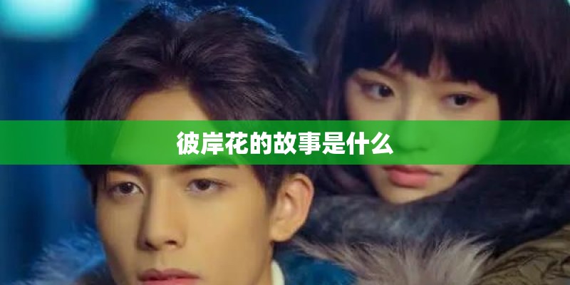 彼岸花的故事是什么
