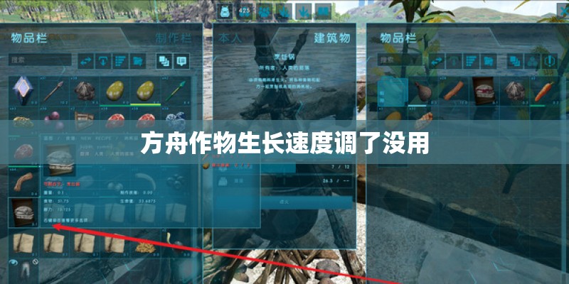 方舟作物生长速度调了没用
