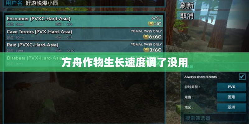 方舟作物生长速度调了没用