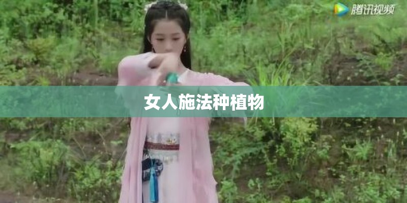 女人施法种植物