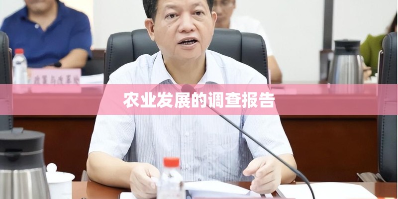 农业发展的调查报告