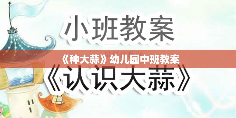 《种大蒜》幼儿园中班教案