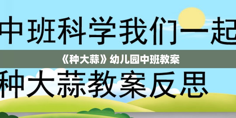 《种大蒜》幼儿园中班教案